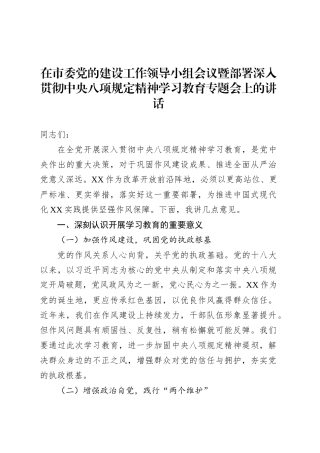 在市委党的建设工作领导小组会议暨部署深入贯彻中央八项规定精神学习教育专题会上的讲话.docx