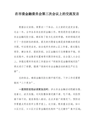 在市委金融委员会第三次会议上的交流发言.docx
