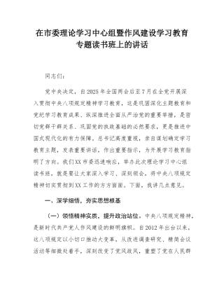 在市委理论学习中心组暨作风建设学习教育专题读书班上的讲话.docx