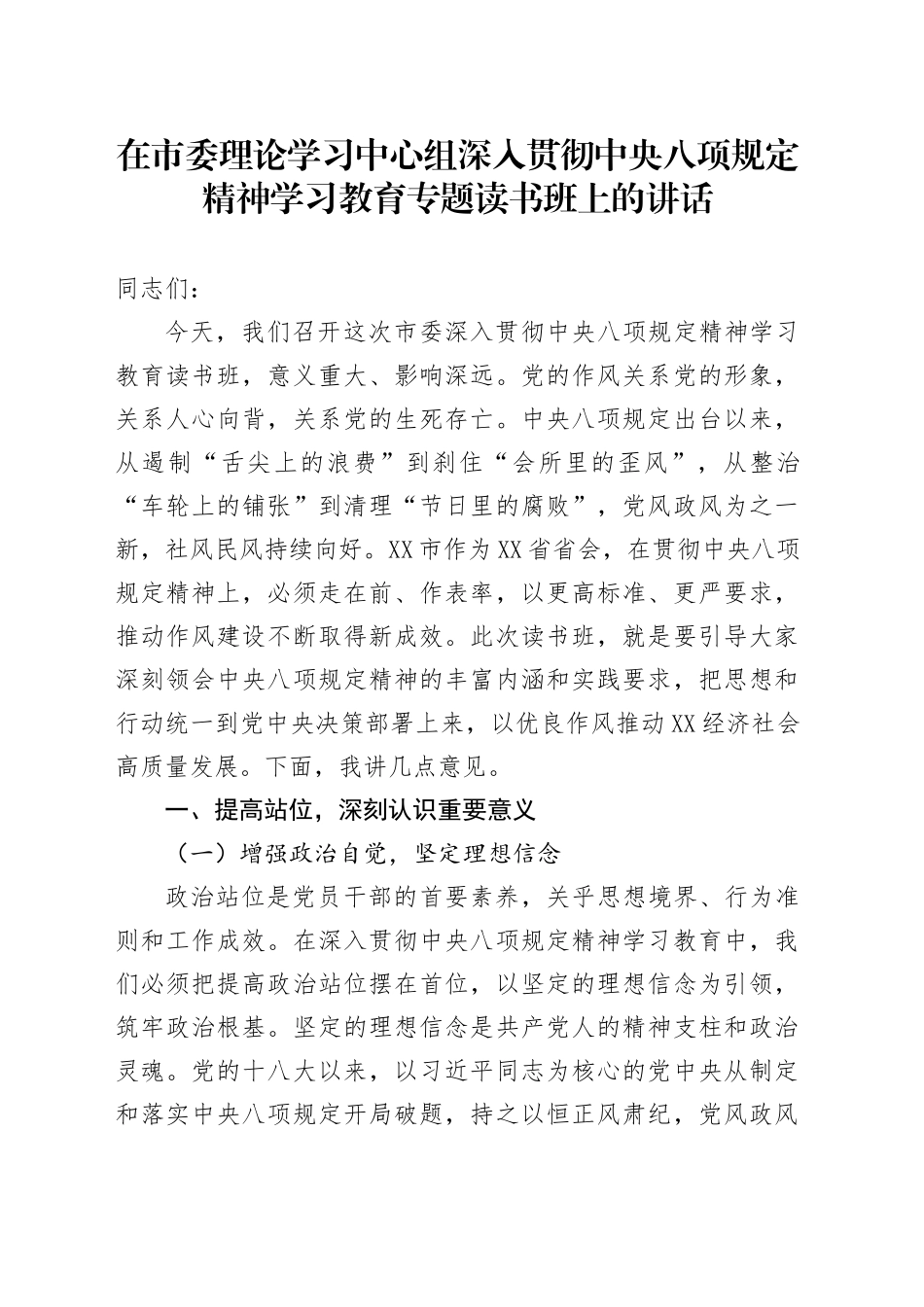 在市委理论学习中心组深入贯彻中央八项规定精神学习教育专题读书班上的讲话.docx_第1页