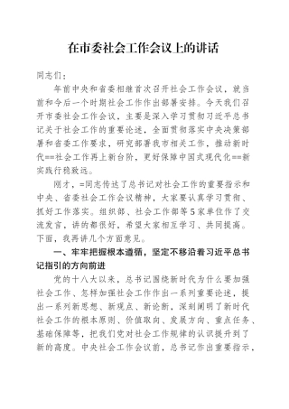 在市委社会工作会议上的讲话.docx