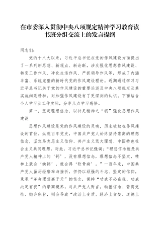 在市委深入贯彻中央八项规定精神学习教育读书班分组交流上的发言提纲.docx