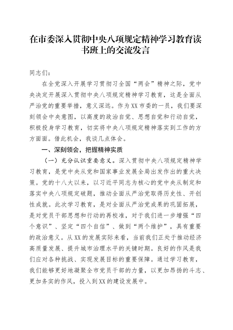 在市委深入贯彻中央八项规定精神学习教育读书班上的交流发言.docx_第1页