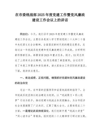 在市委统战部2025年度党建工作暨党风廉政建设工作会议上的讲话.docx