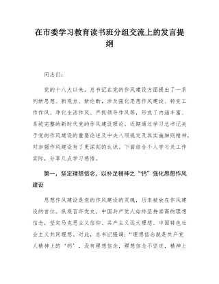 在市委学习教育读书班分组交流上的发言提纲.docx
