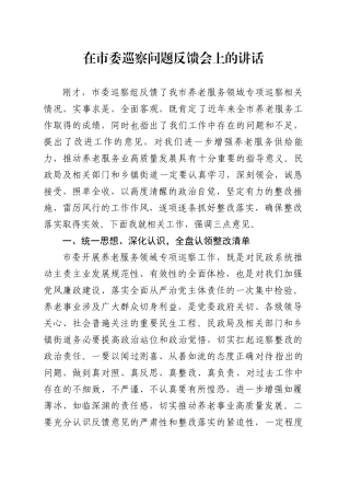 在市委巡察问题反馈会上的讲话.docx