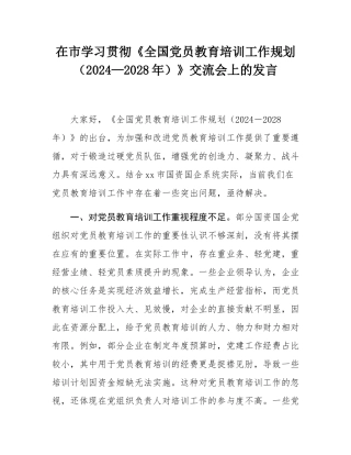在市学习贯彻《全国党员教育培训工作规划（2024—2028年）》交流会上的发言.docx