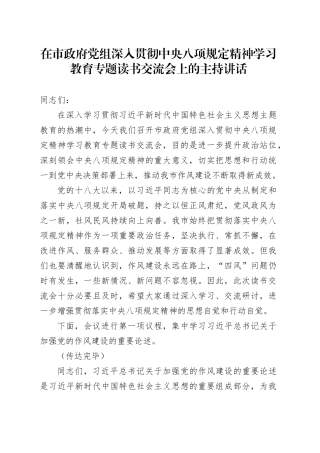 在市政府党组深入贯彻中央八项规定精神学习教育专题读书交流会上的主持讲话.docx