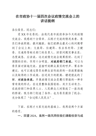 在市政协十一届四次会议政情交流会上的讲话提纲.docx