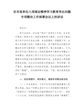 在市直单位八项规定精神学习教育突出问题专项整治工作部署会议上的讲话.docx
