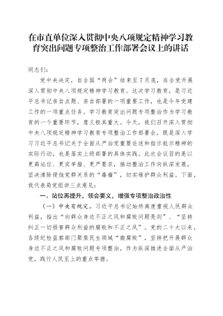 在市直单位深入贯彻中央八项规定精神学习教育突出问题专项整治工作部署会议上的讲话.docx