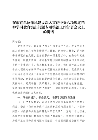 在市直单位作风建设深入贯彻中央八项规定精神学习教育突出问题专项整治工作部署会议上的讲话.docx