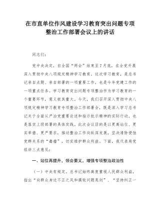 在市直单位作风建设学习教育突出问题专项整治工作部署会议上的讲话.docx