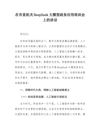 在市直机关DeepSeek大模型政务应用培训会上的讲话.docx