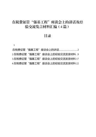 在税费征管“强基工程”座谈会上的讲话及经验交流发言材料汇编（4篇）.docx