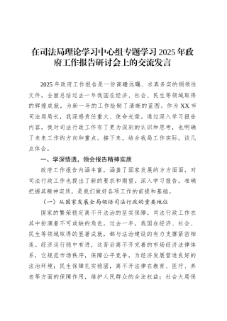 在司法局理论学习中心组专题学习2025年政府工作报告研讨会上的交流发言.docx