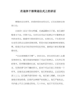 在退休干部荣退仪式上的讲话_.docx