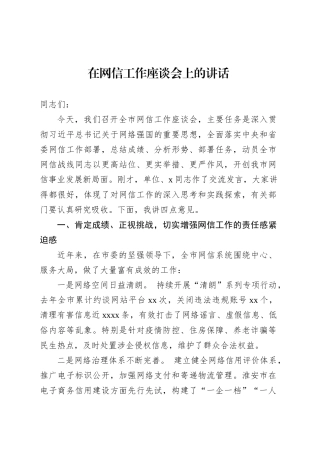 在网信工作座谈会上的讲话.docx