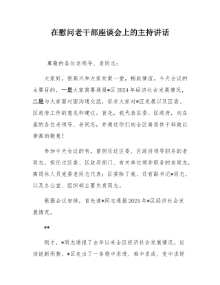 在慰问老干部座谈会上的主持讲话.docx