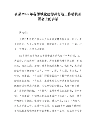 在县2025年各领域党建标兵打造工作动员部署会上的讲话.docx