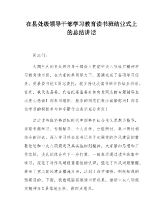 在县处级领导干部学习教育读书班结业式上的总结讲话.docx