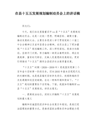 在县十五五发展规划编制动员会上的讲话稿.docx