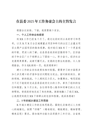 在县委2025年工作务虚会上的主旨发言.docx