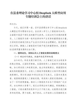 在县委理论学习中心组DeepSeek大模型应用专题培训会上的讲话.docx