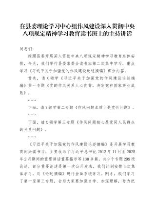 在县委理论学习中心组作风建设深入贯彻中央八项规定精神学习教育读书班上的主持讲话.docx