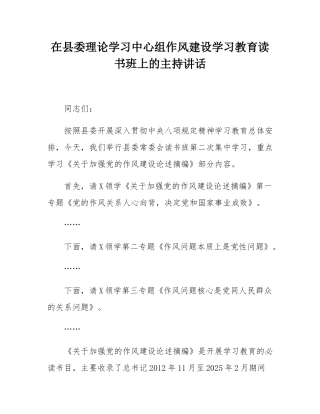 在县委理论学习中心组作风建设学习教育读书班上的主持讲话.docx