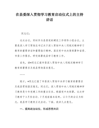在县委深入贯彻学习教育启动仪式上的主持讲话.docx