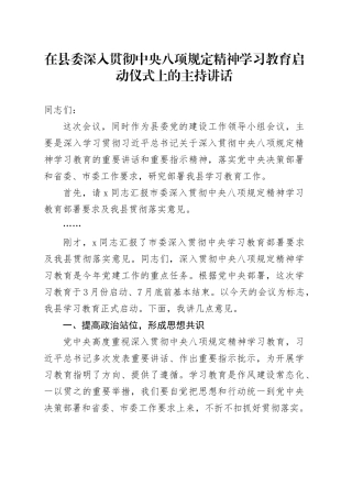 在县委深入贯彻中央八项规定精神学习教育启动仪式上的主持讲话.docx