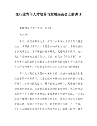 在行业青年人才培养与发展座谈会上的讲话.docx