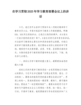 在学习贯彻2025年学习教育部署会议上的讲话.docx