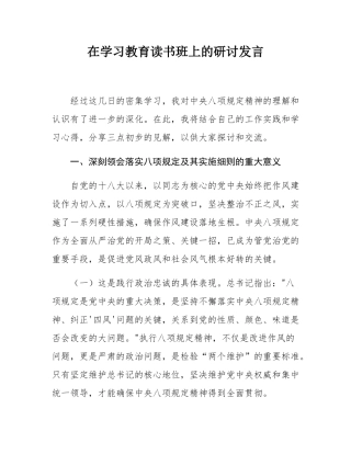 在学习教育读书班上的研讨发言.docx