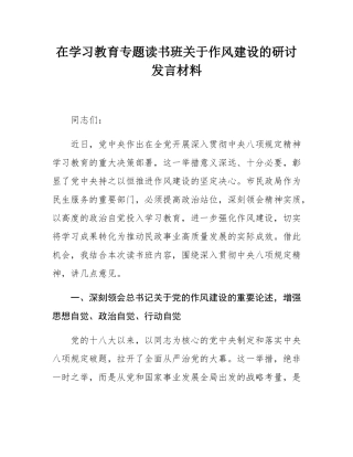 在学习教育专题读书班关于作风建设的研讨发言材料.docx