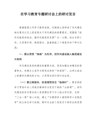 在学习教育专题研讨会上的研讨发言.docx