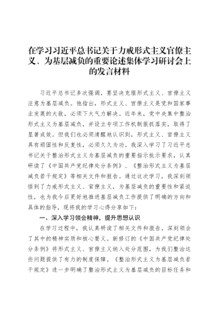 在学习习近平总书记关于力戒形式主义官僚主义、为基层减负的重要论述集体学习研讨会上的发言材料.docx