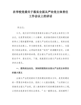 在学校党委关于落实全面从严治党主体责任工作会议上的讲话.docx