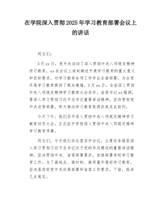 在学院深入贯彻2025年学习教育部署会议上的讲话.docx