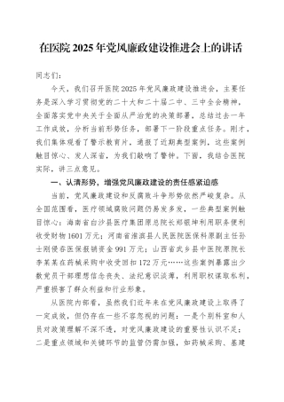 在医院2025年党风廉政建设推进会上的讲话.docx