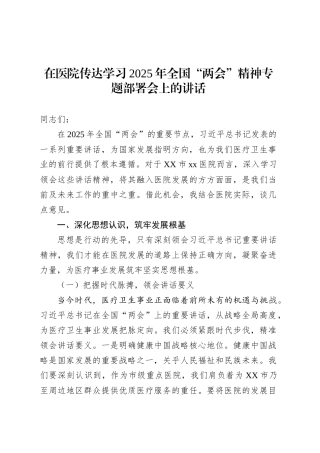 在医院传达学习2025年全国“两会”精神专题部署会上的讲话.docx