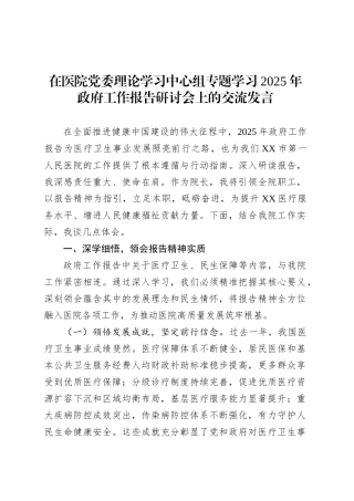 在医院党委理论学习中心组专题学习2025年政府工作报告研讨会上的交流发言.docx