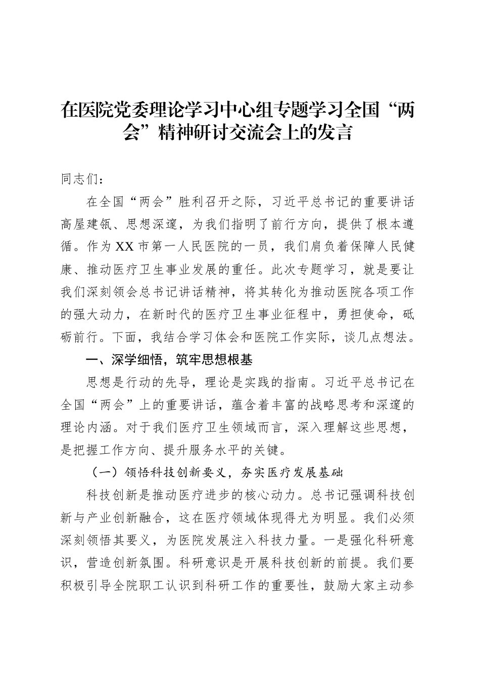 在医院党委理论学习中心组专题学习全国“两会”精神研讨交流会上的发言.docx_第1页