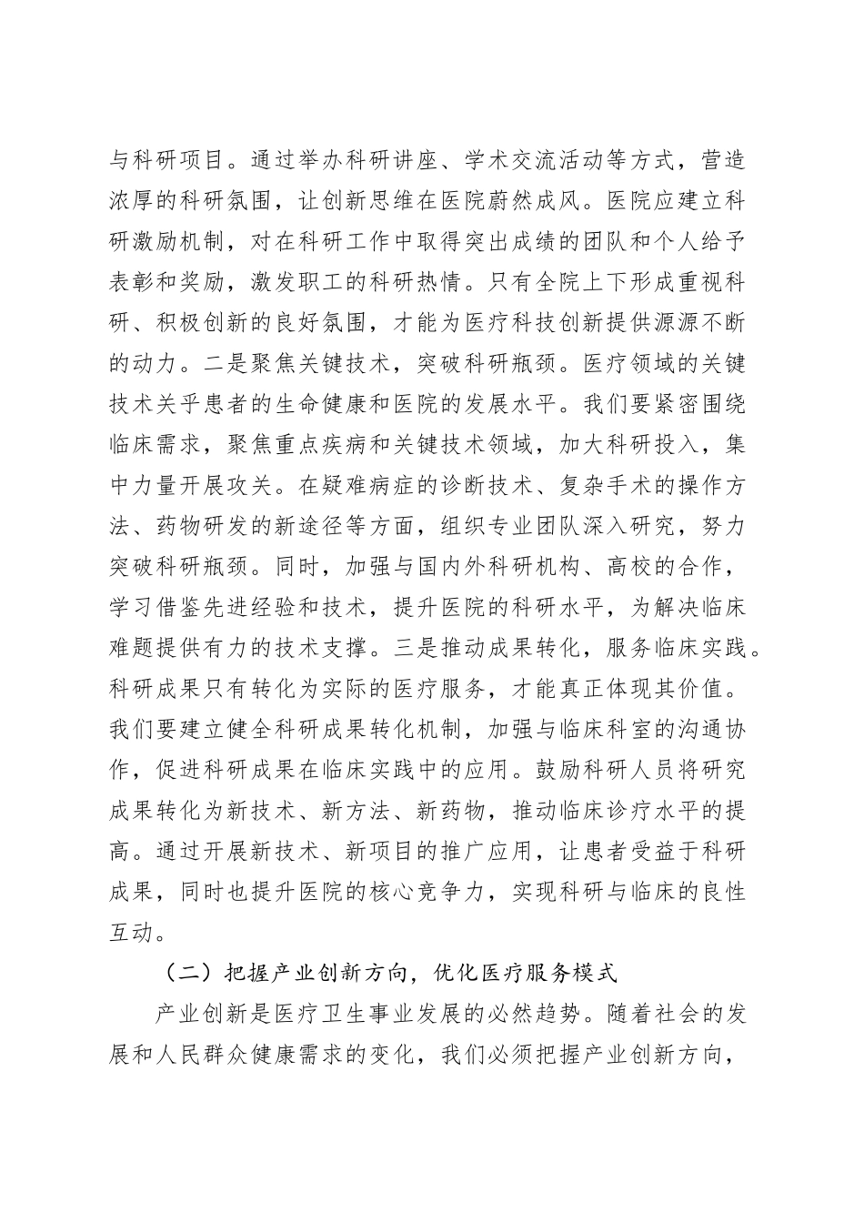 在医院党委理论学习中心组专题学习全国“两会”精神研讨交流会上的发言.docx_第2页