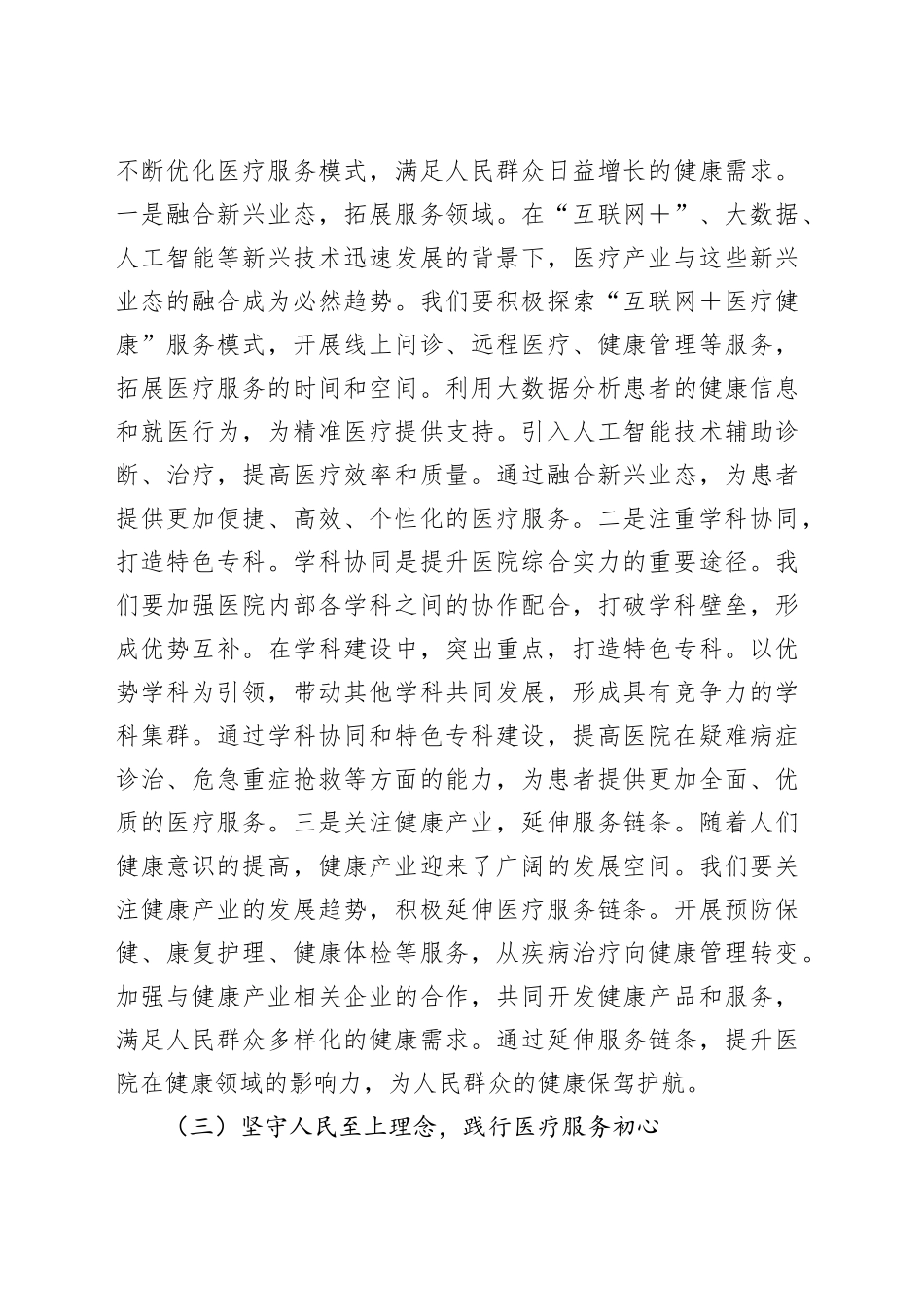 在医院党委理论学习中心组专题学习全国“两会”精神研讨交流会上的发言.docx_第3页