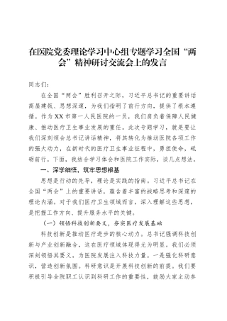 在医院党委理论学习中心组专题学习全国“两会”精神研讨交流会上的发言.docx