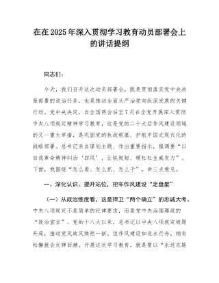在在2025年深入贯彻学习教育动员部署会上的讲话提纲.docx