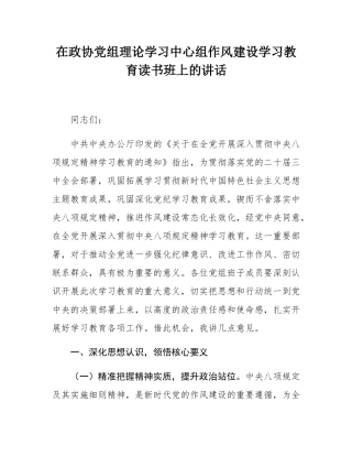 在政协党组理论学习中心组作风建设学习教育读书班上的讲话.docx