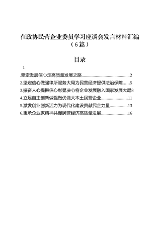 在政协民营企业委员学习座谈会发言材料汇编（6篇）.docx